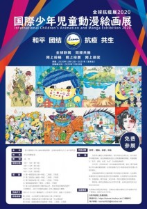 国際少年児童動漫絵画展2020