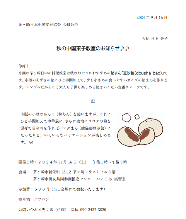 茅ヶ崎日中より、秋の中国菓子教室のお知らせです♪ | 一般社団法人神奈川県日本中国友好協会