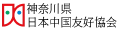 神奈川県日本中国友好協会